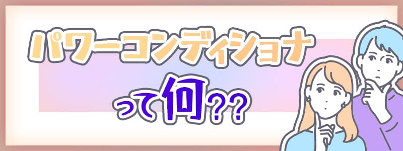 そもそもパワーコンディショナー（PCS）って何？