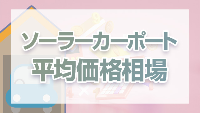 ソーラーカーポート平均価格相場をチェック