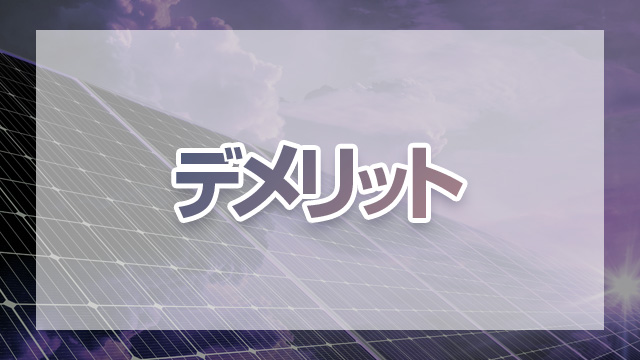 太陽光発電のデメリット