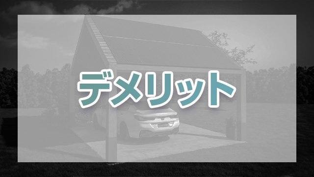 後悔しないために事例からカーポート太陽光発電のデメリットを知ろう