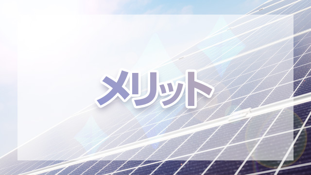 太陽光発電のメリット