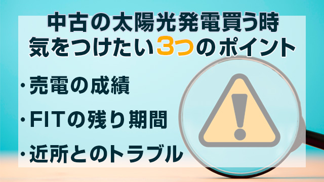 中古の太陽光発電を買うときに気をつけたい3つのポイント