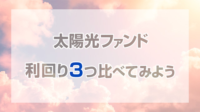 太陽光ファンドでのお得な投資