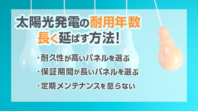 太陽光発電の耐用年数を延ばす方法