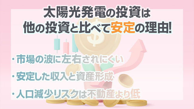 太陽光発電の投資って、他の投資よりもたくさんの良い点があるんです！