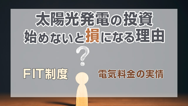 太陽光発電を始めないと損？ FIT制度と電気料金の実情