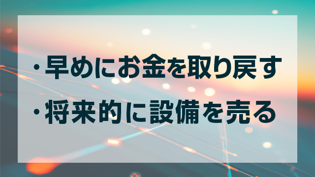 太陽光発電の投資は早めにお金を取り戻すことと、将来的に売ることを考えよう