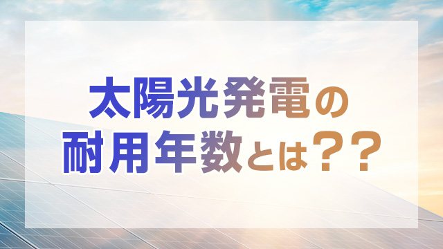 太陽光発電における耐用年数