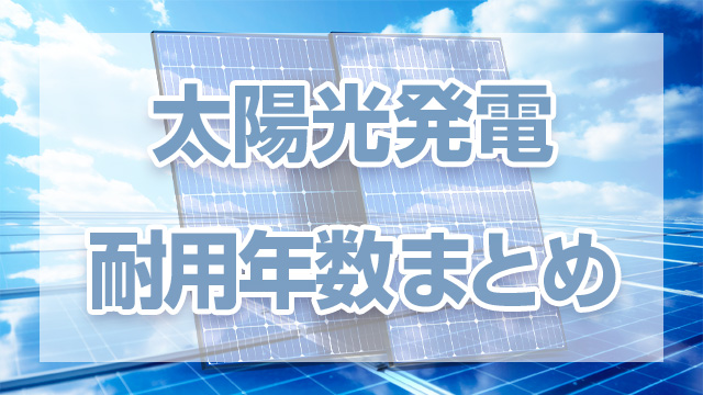 まとめ：太陽光発電の耐用年数とメンテナンス