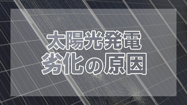 太陽光発電システムの耐用年数を縮める要因