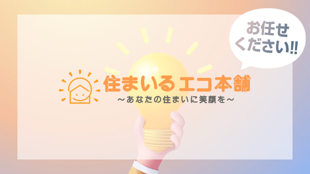 太陽光発電・蓄電池の導入は住まいるエコ本舗にお任せ下さい