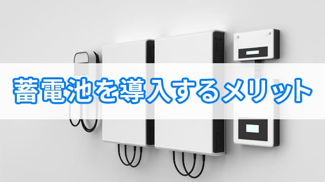 蓄電池を導入するメリット