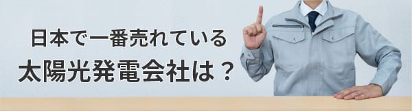 日本で一番売れている太陽光発電会社（メーカー）は？