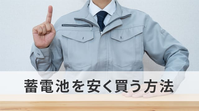 長州産業の蓄電池を安く買う方法