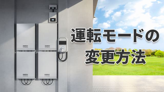 蓄電池の運転モードの変更方法