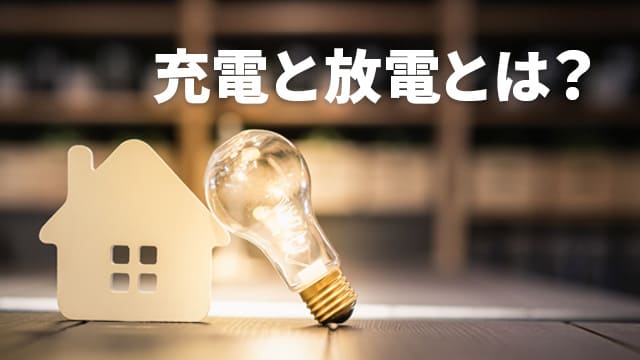 充電と放電とは？