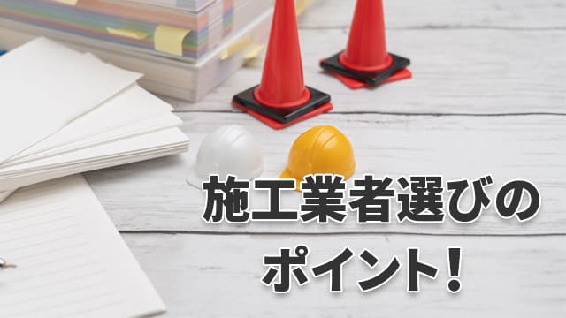 施工業者選びのポイント