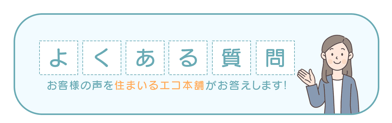 伊藤忠商事の蓄電池のよくある質問