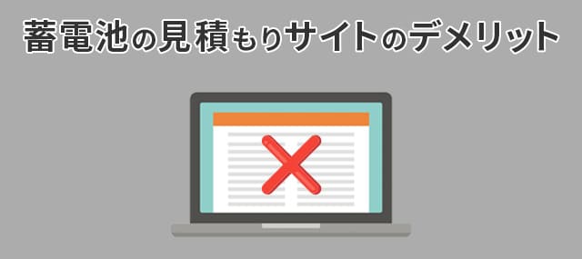 蓄電池の見積もりサイトのデメリット