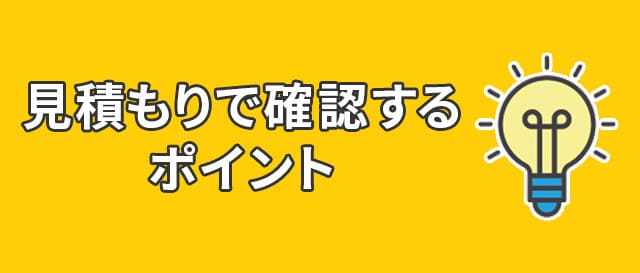 見積もりで確認するポイント