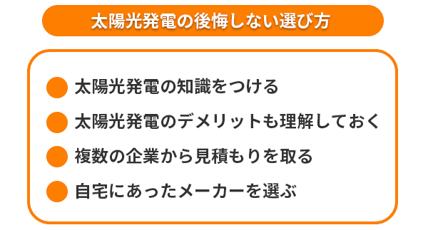 太陽光発電の後悔しない選び方