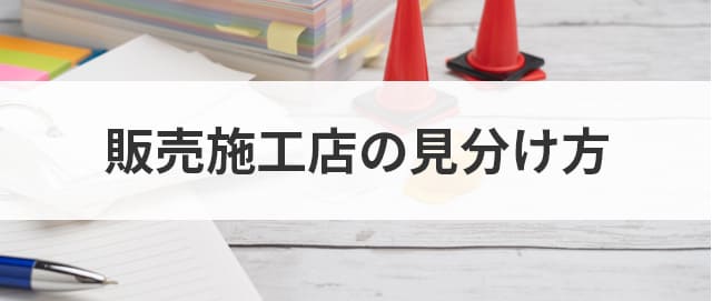 信頼できる販売施工店の見分け方