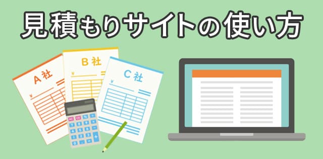 蓄電池の見積もりサイトの使い方