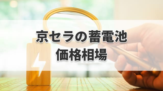 京セラ蓄電池の価格相場