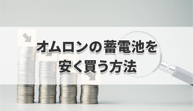 オムロンの蓄電池を安く買う方法