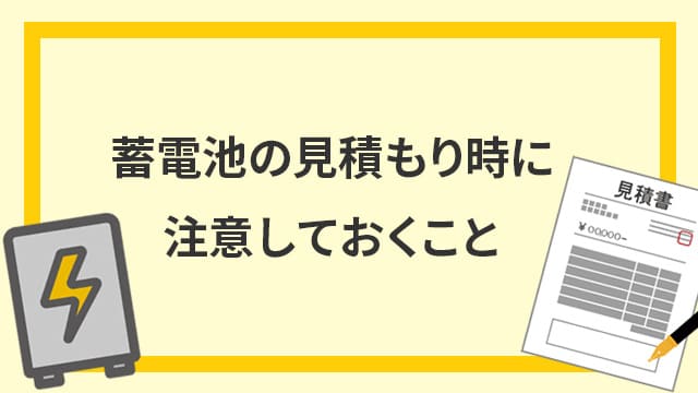 蓄電池の見積もり時に注意しておくこと