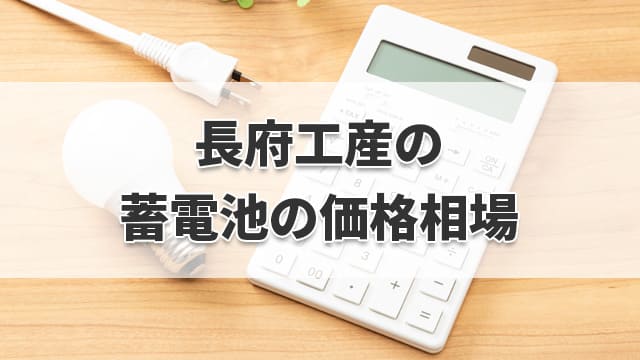 長府工産の蓄電池の価格相場