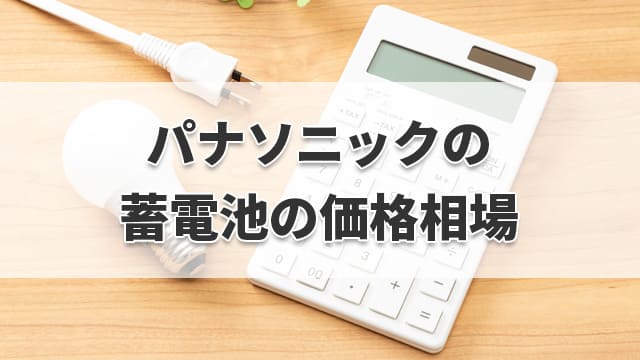 パナソニックの蓄電池の価格相場