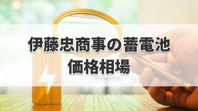 伊藤忠商事の蓄電池の価格相場