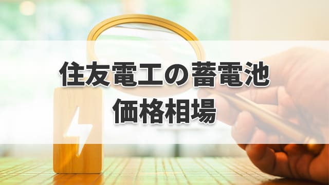 住友電工の蓄電池の価格相場