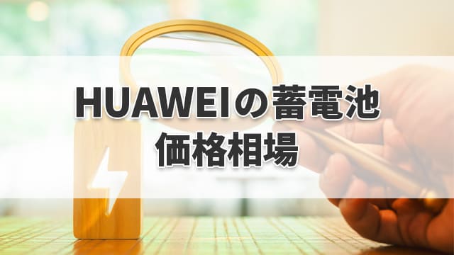 ファーウェイの蓄電池の価格相場