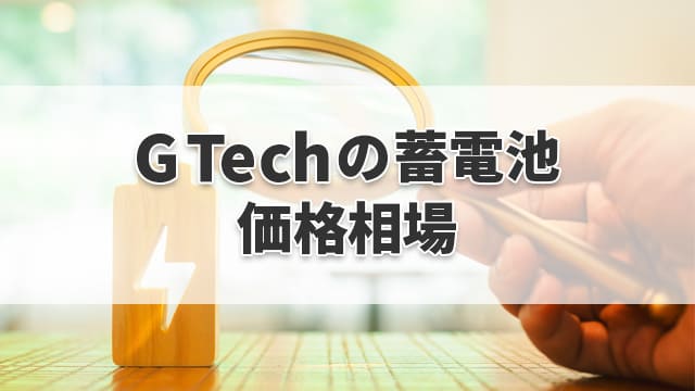 G Techの蓄電池の価格相場