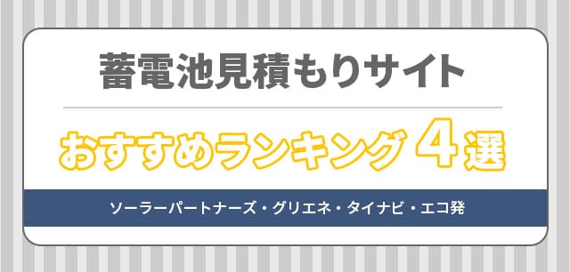 蓄電池の見積もりサイトおすすめランキング４選！