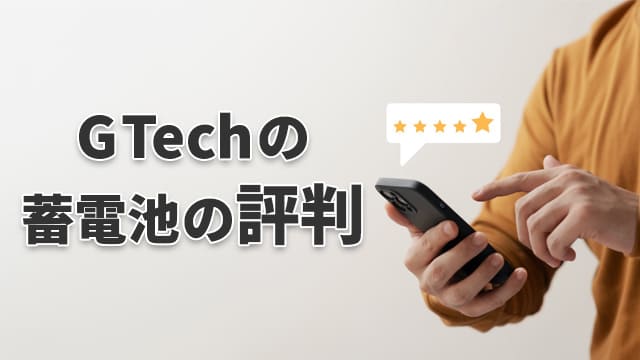 G Techの蓄電池の評判