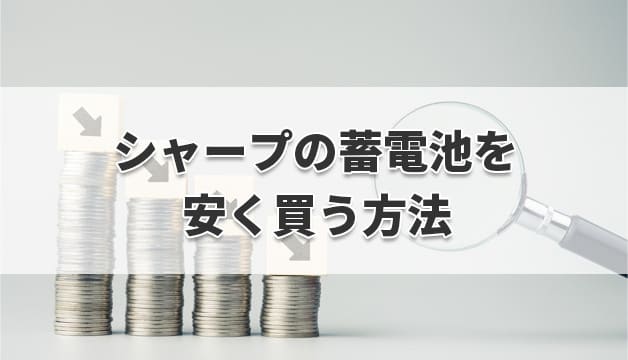 シャープの蓄電池を安く買う方法