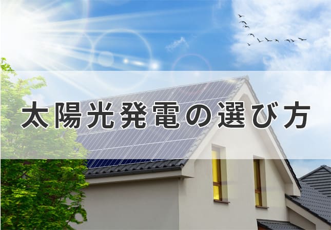 太陽光発電の選び方