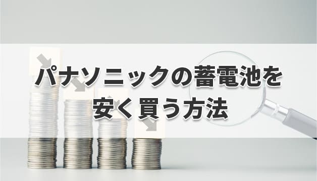 パナソニックの蓄電池を安く買う方法