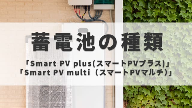 長州産業の蓄電池の種類