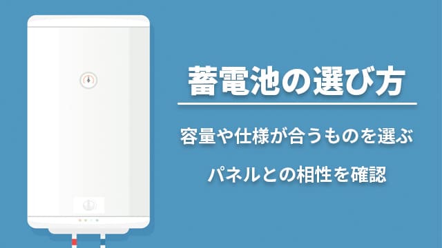 蓄電池の選び方