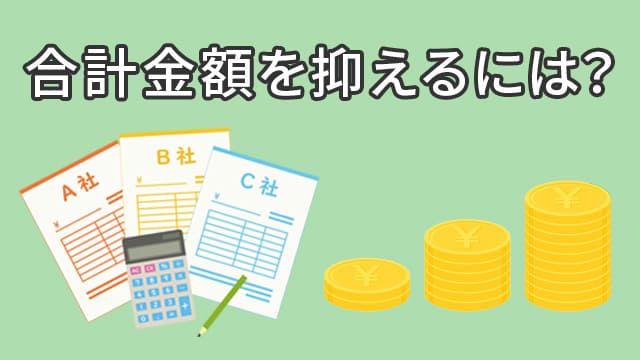 蓄電池の見積もり合計金額を抑えるには？