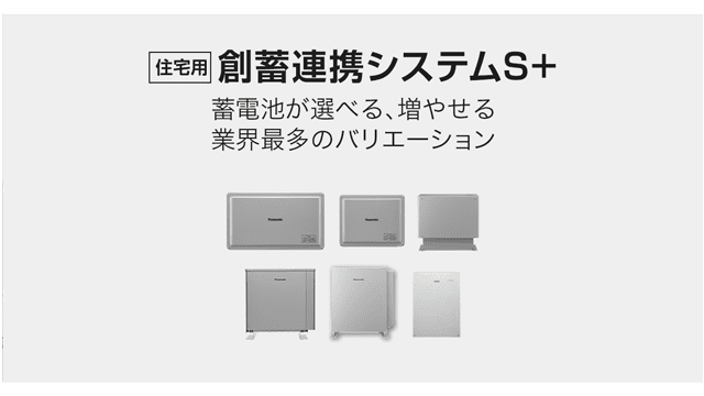 パナソニックのおすすめの蓄電池