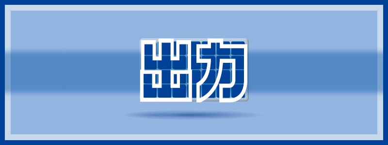 太陽光発電(ソーラーパネル)の発電量計算に必要な｢出力｣とは？