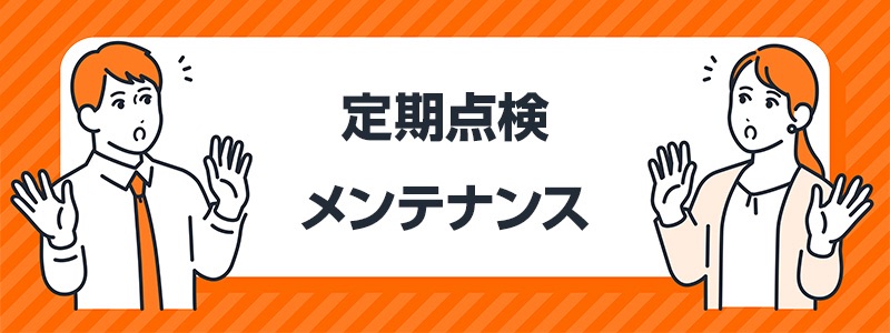 太陽光パネルにも定期点検やメンテナンスが必要