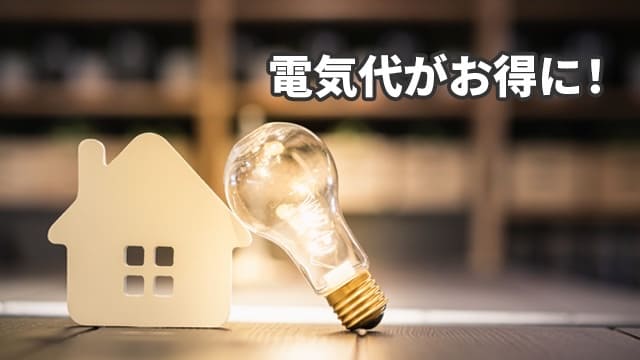 電気代がお得になる