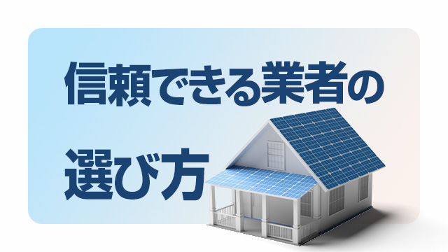 信頼できる太陽光発電設置業者の選び方