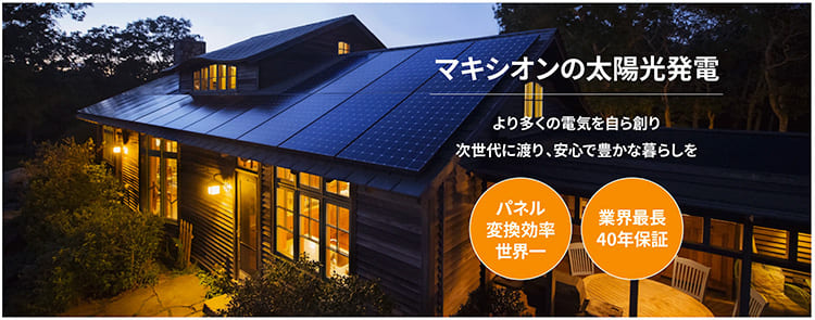 マキシオンの太陽光発電